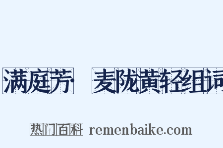 满庭芳·麦陇黄轻组词是什么意思的图片